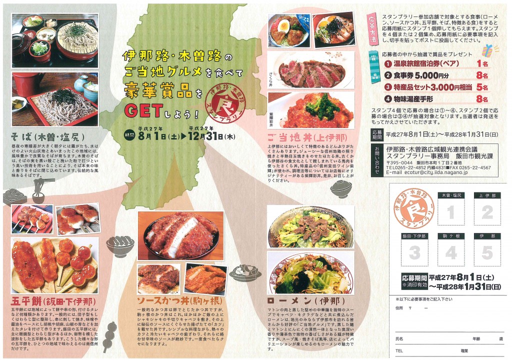 「伊那路木曽路食のスタンプラリー」紫輝彩丼を食べて豪華商品をゲットしよう！