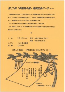 【7/7（木）販売開始！】伊勢滝の風♪発表記念パーティー開催！
