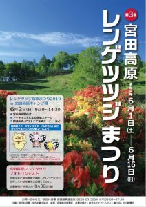 第3回 宮田高原レンゲツツジまつり情報