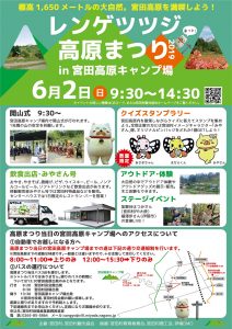 6月2日(日)は宮田高原へ出かけよう♪