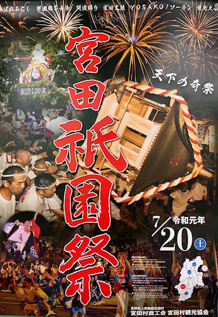 天下の奇祭『宮田祇園祭』