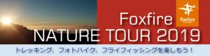 Foxfireネイチャーツアーのご案内