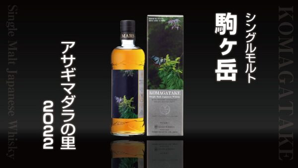 シングルモルト駒ヶ岳アサギマダラの里2022」発売開始！ – 信州みやだ 