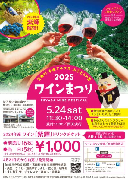 【5/24】2025中央アルプス山ぶどうの里ワインまつり