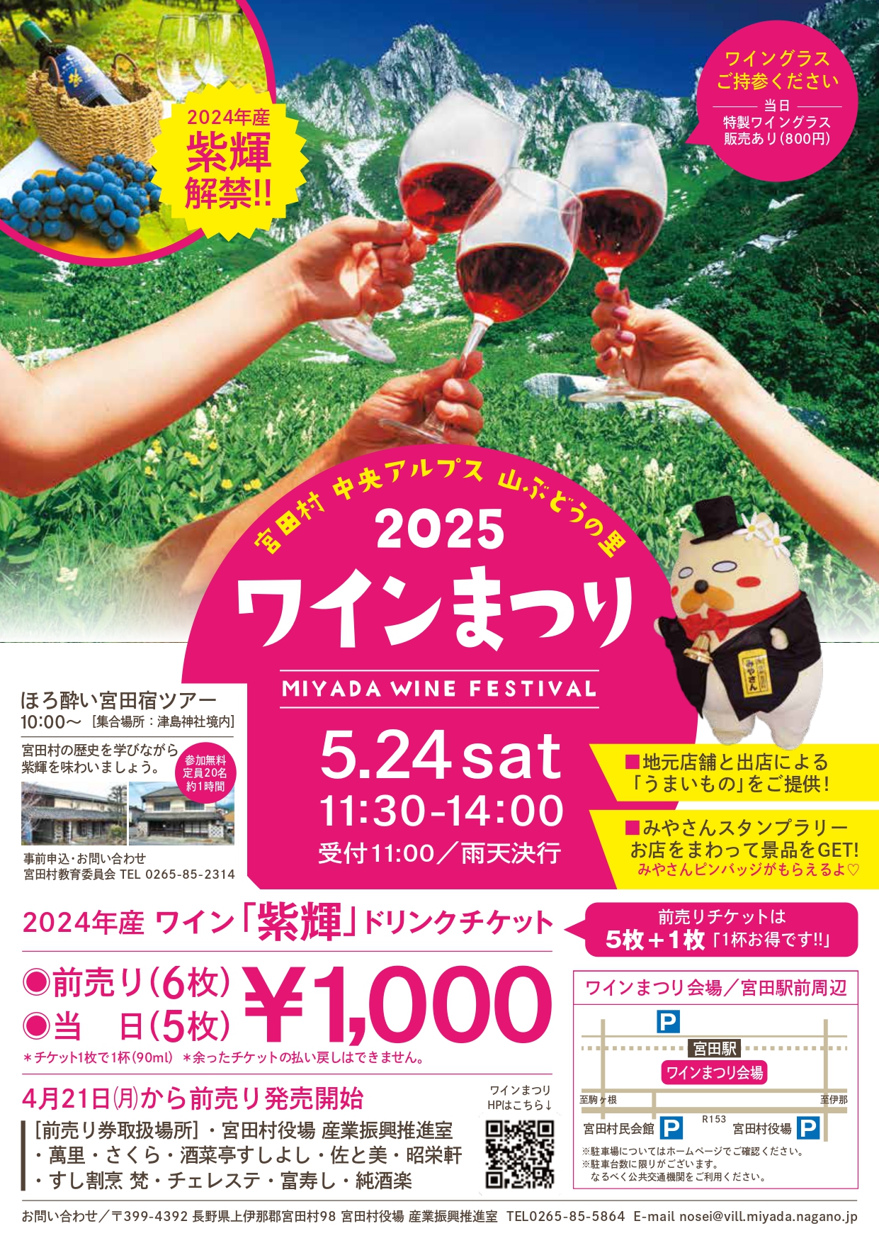 5/24】2025中央アルプス山ぶどうの里ワインまつり – 信州みやだ観光
