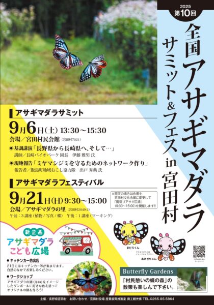 第10回アサギマダラサミット＆フェスin宮田村
