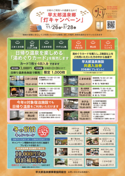 早太郎温泉郷「灯キャンペーン」