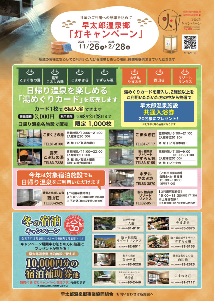 早太郎温泉郷「灯キャンペーン」